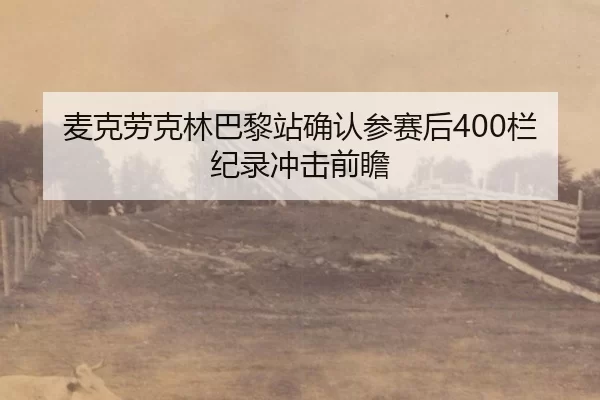 mai-ke-lao-ke-lin-ba-li-zhan-que-ren-can-sai-hou-lan-ji-lu-chong-ji-qian-zhan-1-569.jpg