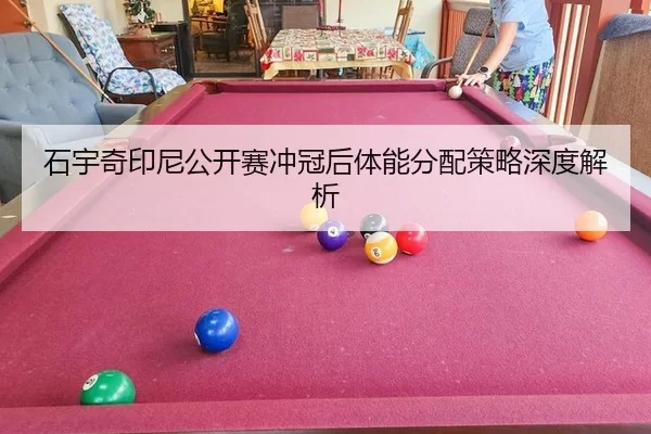 shi-yu-qi-yin-ni-gong-kai-sai-chong-guan-hou-ti-neng-fen-pei-ce-lve-shen-du-jie-xi-2-218.jpg
