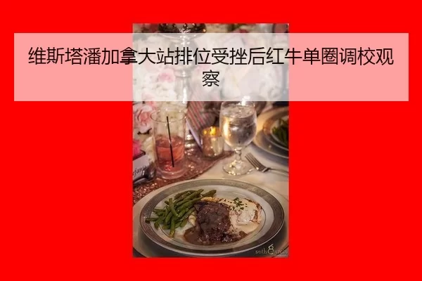 wei-si-ta-pan-jia-na-da-zhan-pai-wei-shou-cuo-hou-hong-niu-dan-quan-diao-xiao-guan-cha-2-670.jpg
