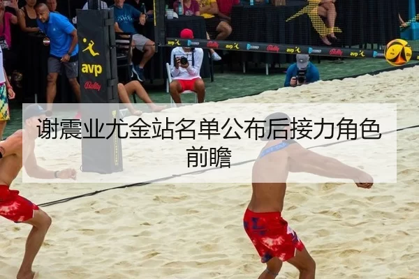 谢震业尤金站名单公布后接力角色前瞻