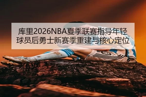ku-li-xia-ji-lian-sai-zhi-dao-nian-qing-qiu-yuan-hou-yong-shi-xin-sai-ji-chong-jian-yu-he-xin-ding-wei-3-377.jpg