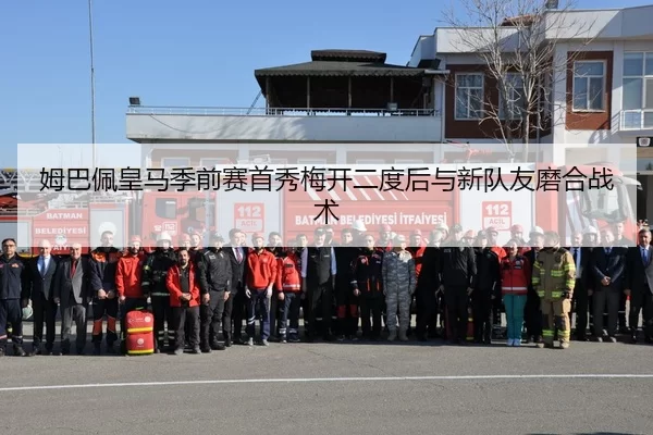 姆巴佩皇马季前赛首秀梅开二度后与新队友磨合战术